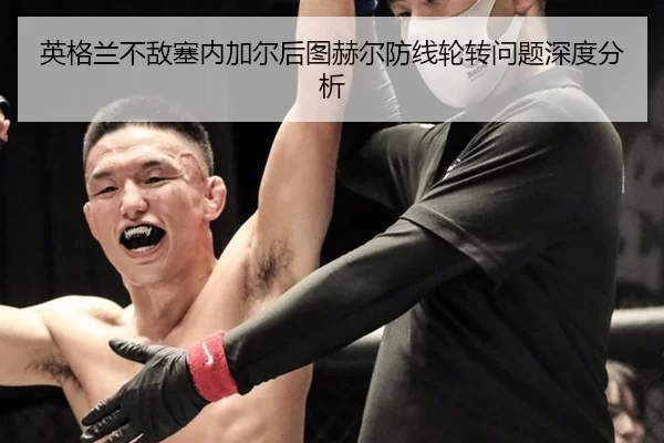 ying-ge-lan-bu-di-sai-nei-jia-er-hou-tu-he-er-fang-xian-lun-zhuan-wen-ti-shen-du-fen-xi-2-694.jpg